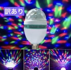 訳あり ライブ ミラーボール 回転電球 LEDライト ステージ照明 ミニレーザー