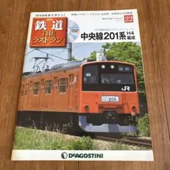 中央線 201系 ラストラン記念 三鷹駅 - メルカリ