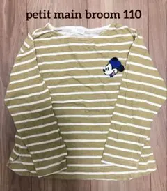 プティマイン　broom ビールーム　カットソー　長袖　ミッキー　110