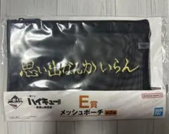 ハイキュー 이치방쿠지 E賞 メッシュポーチ 思い出なんかいらん 稲荷崎