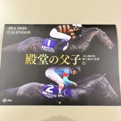 未開封　非売品　JRA 2026 カレンダー 壁掛け　殿堂の父子