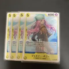 ジュエリー・ボニー　4枚