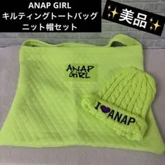 ANAP GIRL キルティングトートバッグ ニット帽セットのサムネイル
