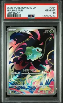 【PSA10】フシギダネ AR