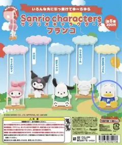 サンリオキャラクターズ ブランコ あひるのペックル
