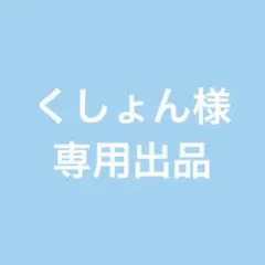 くしょん様　専用