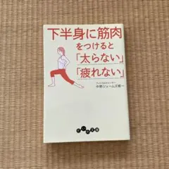 下半身に筋肉をつけると「太らない」「疲れない」