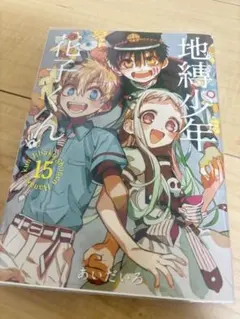 地縛少年花子くん 15巻　特装版