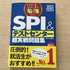 史上最強SPI&テストセンター超実戦問題集 2023