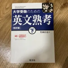 大学受験のための 英文熟考 [改訂版]下(仮)
