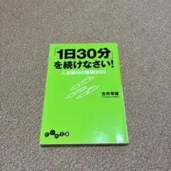 「1日30分」を続けなさい! : 人生勝利の勉強法55
