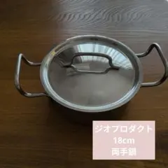 ジオプロダクト　両手鍋　18cmのサムネイル