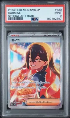 PSA9】ゼイユ SAR スカーレット&バイオレット 拡張パック 変幻の仮面