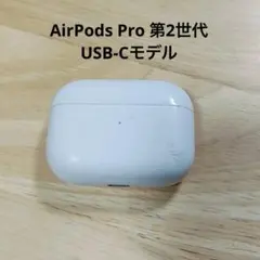 Apple AirPods Pro 2世代 充電ケースのみ 086
