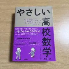 やさしい高校数学　数2・Bはじめての人も学び直しの人もイチからわかる書き込みなし