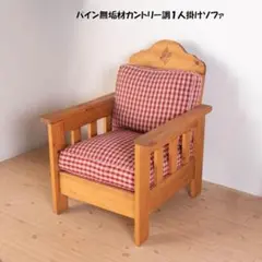 送料無料 北欧カントリー調パイン無垢材１人掛けソファ 幅75cm 新品（312）のサムネイル