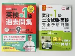 英検準1級 2023年度版過去問題集 & 二次試験対策