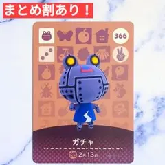 366 ガチャ●どうぶつの森 amiiboカード あつもり アミーボ かえる