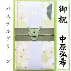 ＊新品　《パステルフラワーグリーン》祝儀袋　お祝い袋　金封　結婚祝　のし袋　婚礼