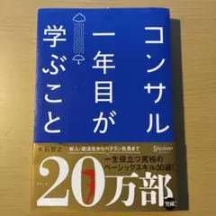 コンサル一年目が学ぶこと