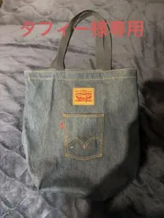 タフィー様専用 Levi Strauss & Co. デニムトートバッグのサムネイル