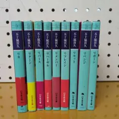 リカシリーズ 全10巻 五十嵐貴久