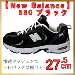 ニューバランス 530 ブラック 27.5cm ABZORB搭載