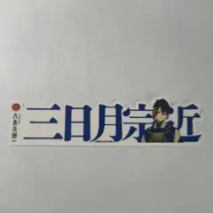 大本丸博 三日月宗近