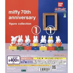 ミッフィー 70周年 フィギュアコレクション