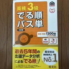 英検3級でる順パス単 : 文部科学省後援