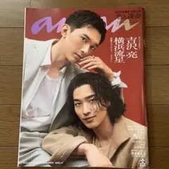 anan 横浜流星　吉沢亮　2025.6.18 No.2450増刊号