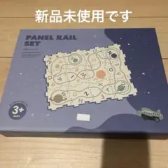 【新品未使用】3COINS パネルレールセット　飛行機　スリコ　スリーコインズ