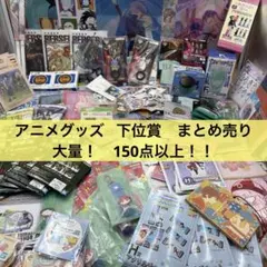 アニメグッズ 一番くじ　下位賞など　大量　まとめ売り　150点以上！！