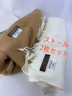 【値下げ】【2枚セット】ショール カシミヤ風 ベージュ ホワイト フリンジ　大判