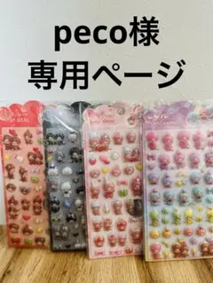 peco様専用ページ シール4枚セット