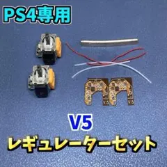 PS4　dualshock4 ホールエフェクトセンサー レギュレーター セット