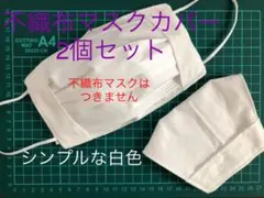 不織布　マスクカバー　白　2枚セット　ハンドメイド