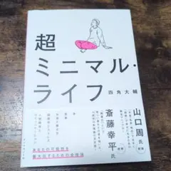 超ミニマル・ライフ