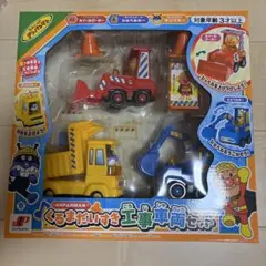 それいけ！アンパンマン ANPANMAN くるまだいすき工事車両セット
