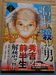 信長を殺した男～日輪のデマルカシオン 2巻
