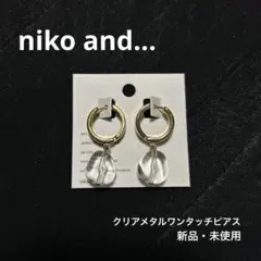 【新品】niko and... Xクリアメタルワンタッチピアス ゴールドのサムネイル