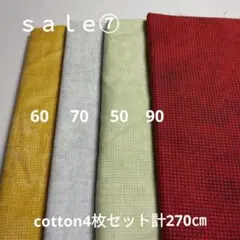 特別sale⑦◇cotton4枚セット計270㎝