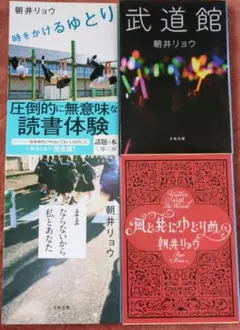 【文庫×4】朝井リョウ／時をかけるゆとり、武道館、ままならないから〜、風と共に〜