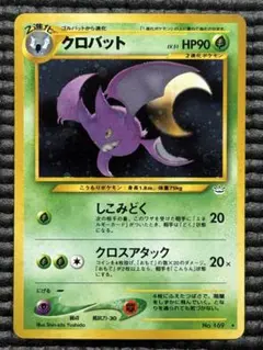 世界344枚 PSA10 クロバット 旧裏 2000 169 4 PSA10鑑定済〕わるいクロバット LV.39【☆】{旧裏}