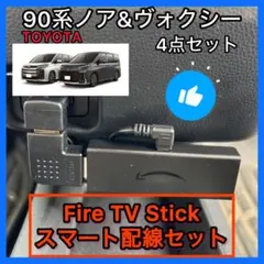 90系ノア&ヴォクシー Fire TV Stick スマート配線セット 4点のサムネイル