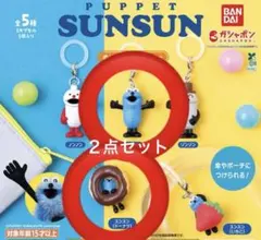 パペットスンスン めじるしアクセサリー　　スンスン　ドーナツ　2点セット