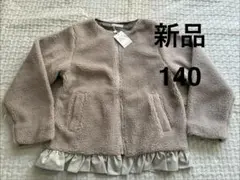 新品 リセマイン　ジャケット　アウター 140cm フリル　フリルボアジャケット