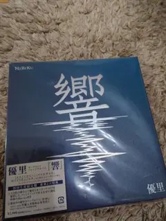 優里 響 初回生産限定盤 CD＋Blu-ray オーケストラ アレンジアルバム