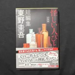 怪しい人びと 新装版