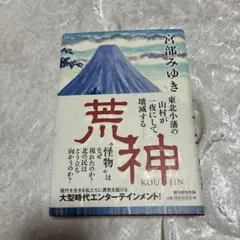 荒神 宮部みゆき 初版